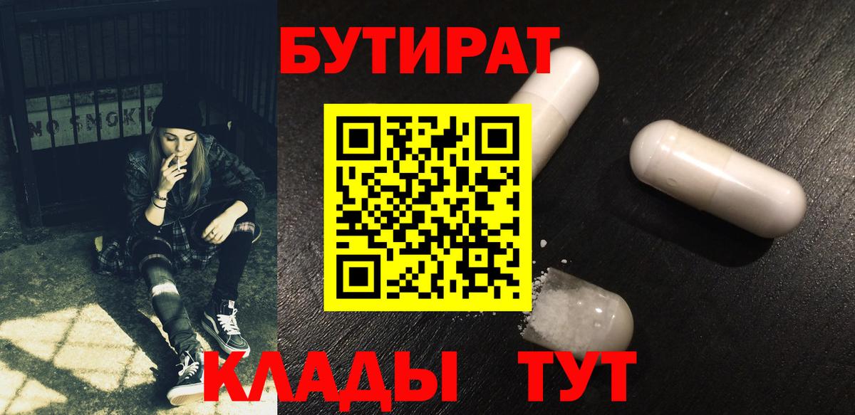 Черняховск  Бутират  Вход с VPN  БУТИРАТ Butirat 