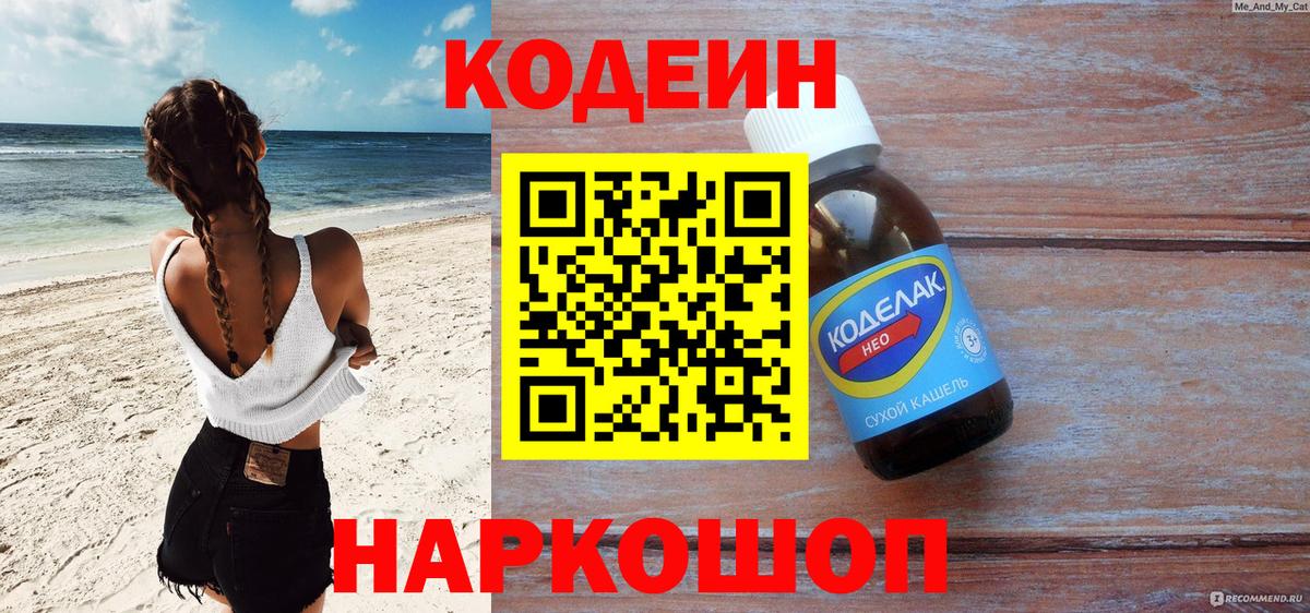 Кодеиновый сироп Lean Purple Drank  Вход с VPN  Черняховск 